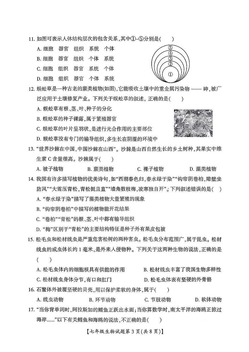 山西省运城市盐湖区2025-2026学年上学期期末七年级生物试题第3页