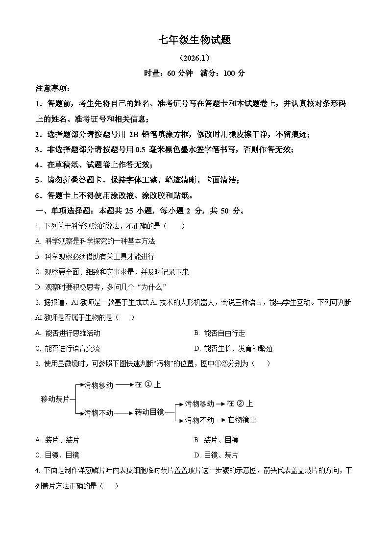 湖南省株洲市渌口区2025-2026学年七年级上学期期末生物学试题（试卷+解析）第1页