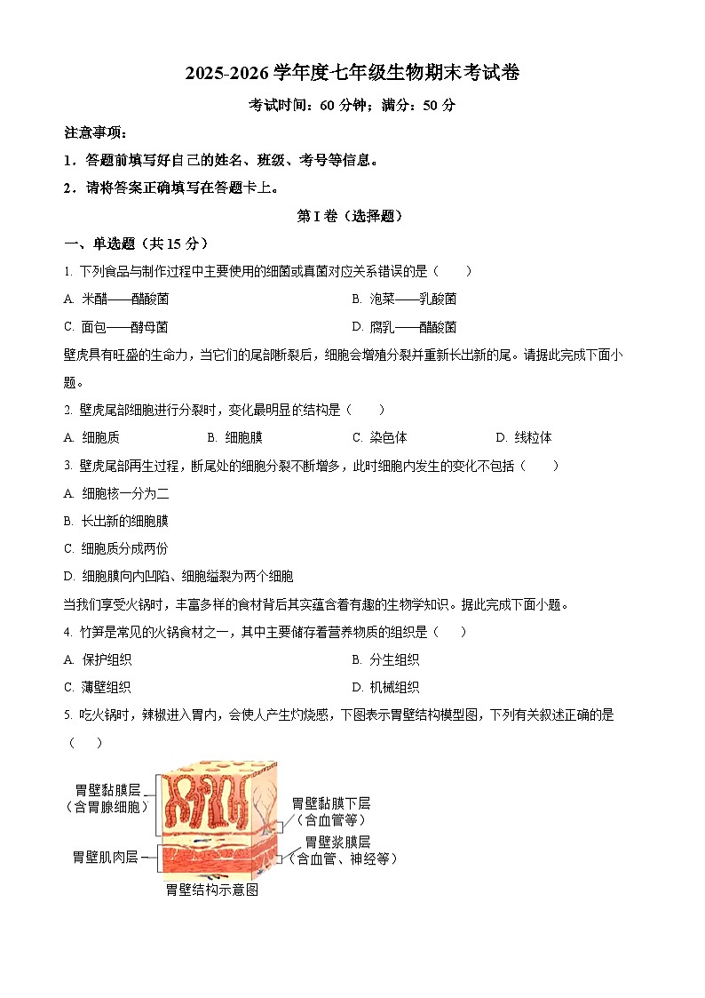 山西长治市平顺县2025-2026学年度七年级上学期生物期末考试卷（试卷+解析）第1页