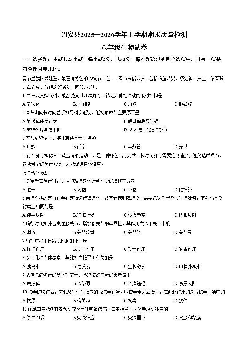 福建省漳州市诏安县2025_2026学年八年级上学期期末考生物学试卷（文字版，含答案）第1页