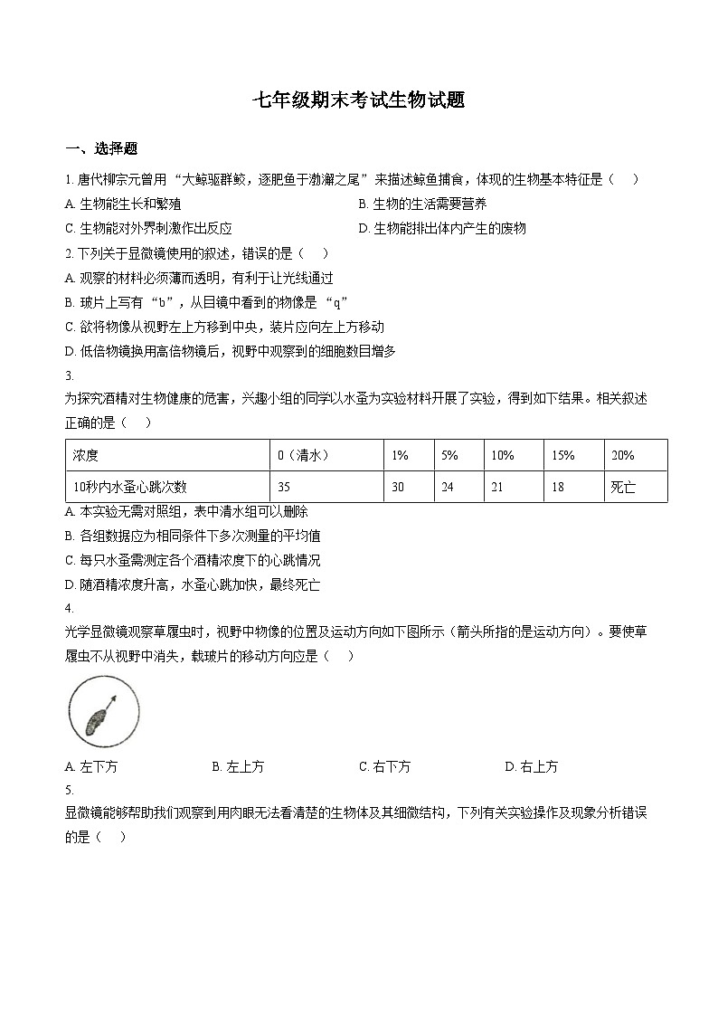 江苏徐州市沛县五中联盟学区2025_2026学年七年级上学期期末生物试题（文字版，含答案）第1页