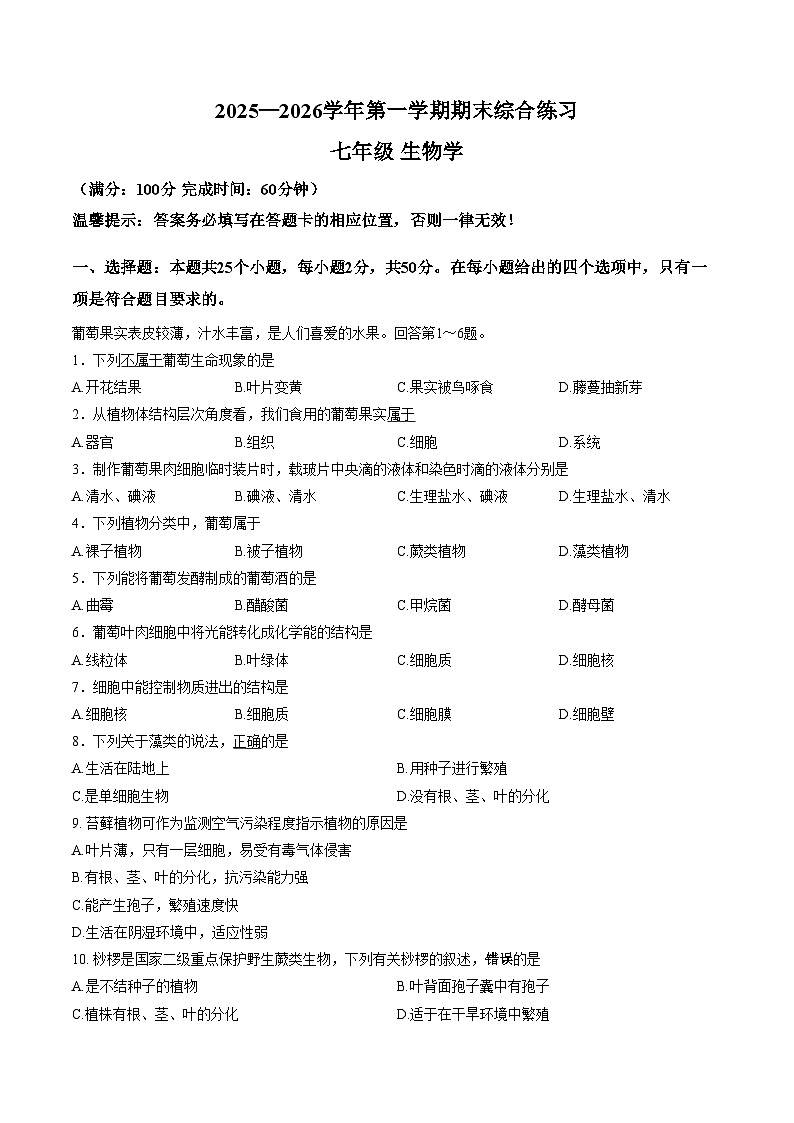 福建三明市尤溪县2025_2026学年第一学期期末综合练习七年级生物（文字版，含答案）第1页