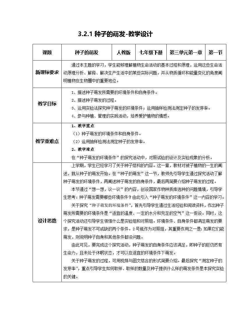 3.1.1 种子的萌发（教学设计）初中生物人教版（2024）七年级下册第1页