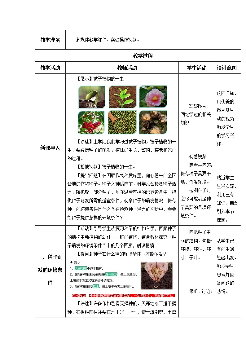 3.1.1 种子的萌发（教学设计）初中生物人教版（2024）七年级下册第2页