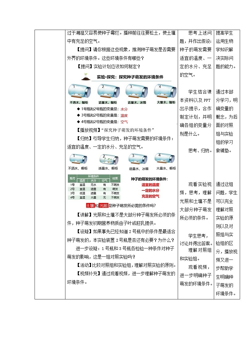 3.1.1 种子的萌发（教学设计）初中生物人教版（2024）七年级下册第3页