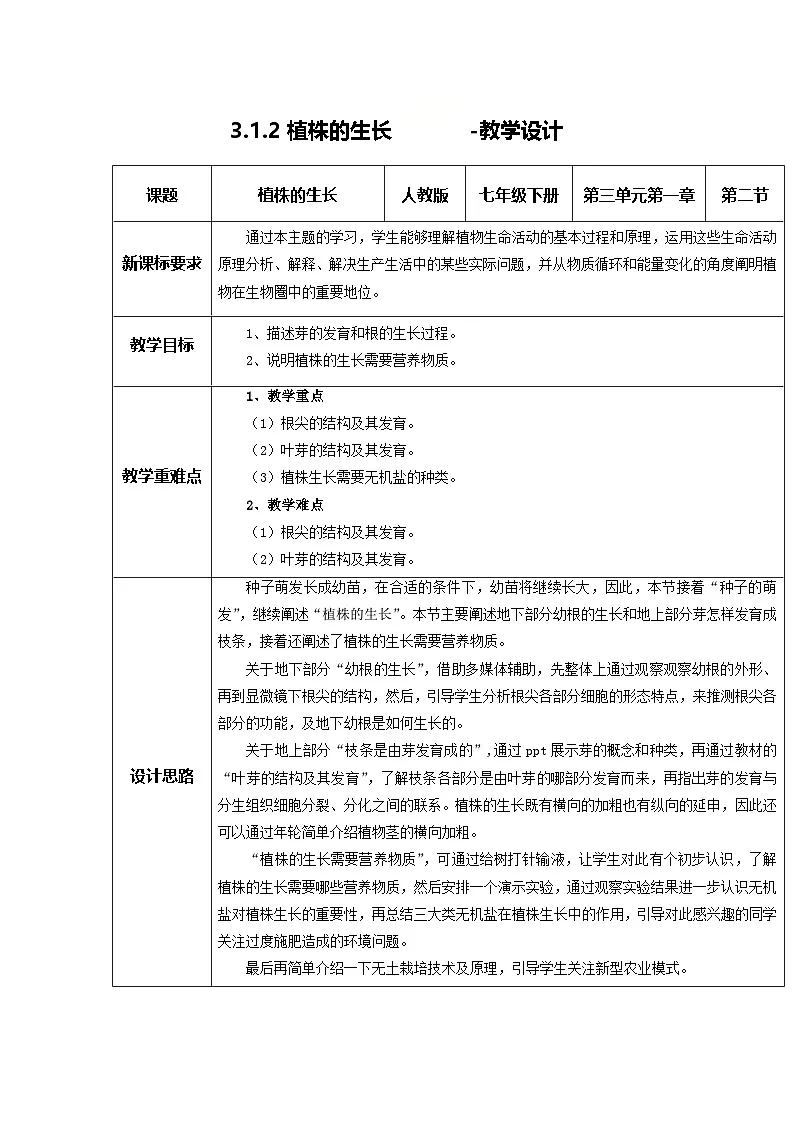 3.1.2 植株的生长（教学设计）初中生物人教版（2024）七年级下册第1页