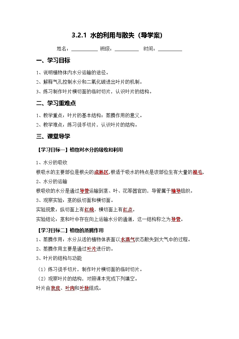 3.2.1 水的利用与散失（导学案）（解析版）初中生物人教版（2024）七年级下册第1页