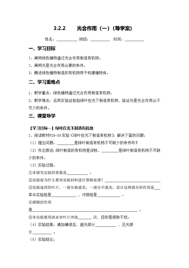 3.2.2 光合作用（第1课时）（导学案）（原卷版）初中生物人教版（2024）七年级下册第1页