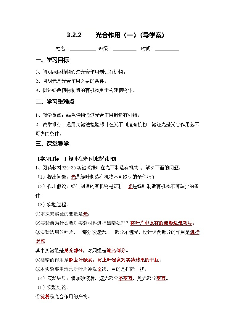 3.2.2 光合作用（第1课时）（导学案）（解析版）初中生物人教版（2024）七年级下册第1页