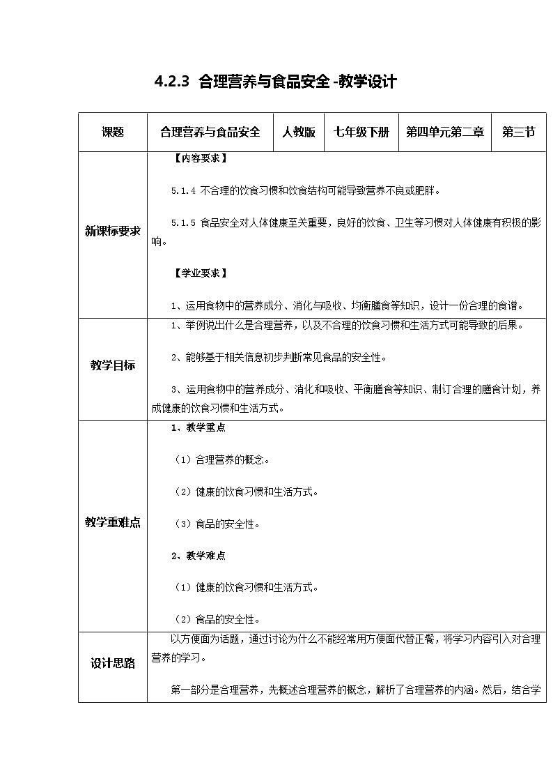 4.2.3 合理营养和食品安全（教学设计）初中生物人教版（2024）七年级下册第1页