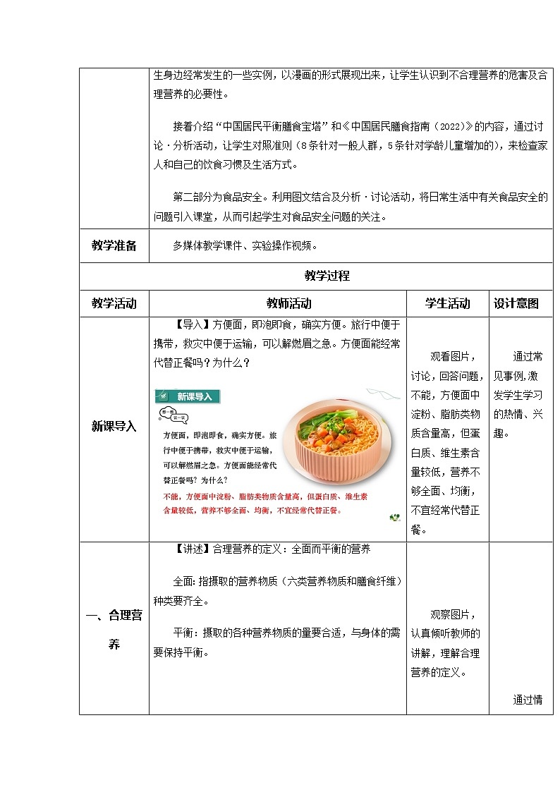 4.2.3 合理营养和食品安全（教学设计）初中生物人教版（2024）七年级下册第2页