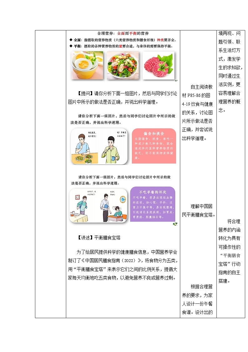 4.2.3 合理营养和食品安全（教学设计）初中生物人教版（2024）七年级下册第3页