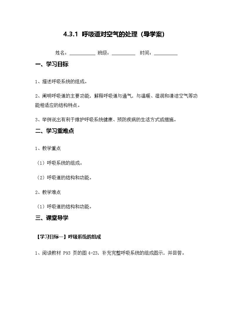 4.3.1 呼吸道对空气的处理（导学案）（解析版）初中生物人教版（2024）七年级下册第1页