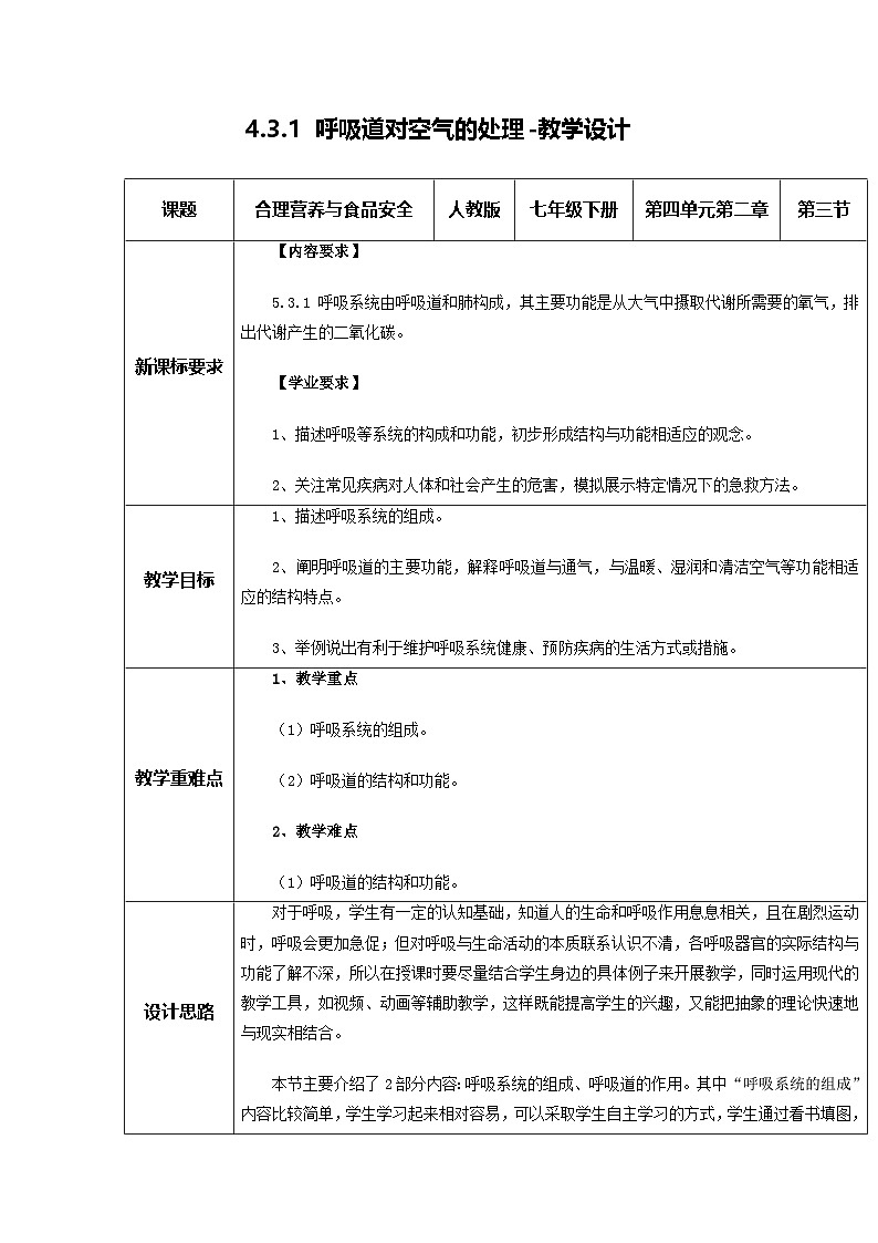 4.3.1 呼吸道对空气的处理（教学设计）初中生物人教版（2024）七年级下册第1页