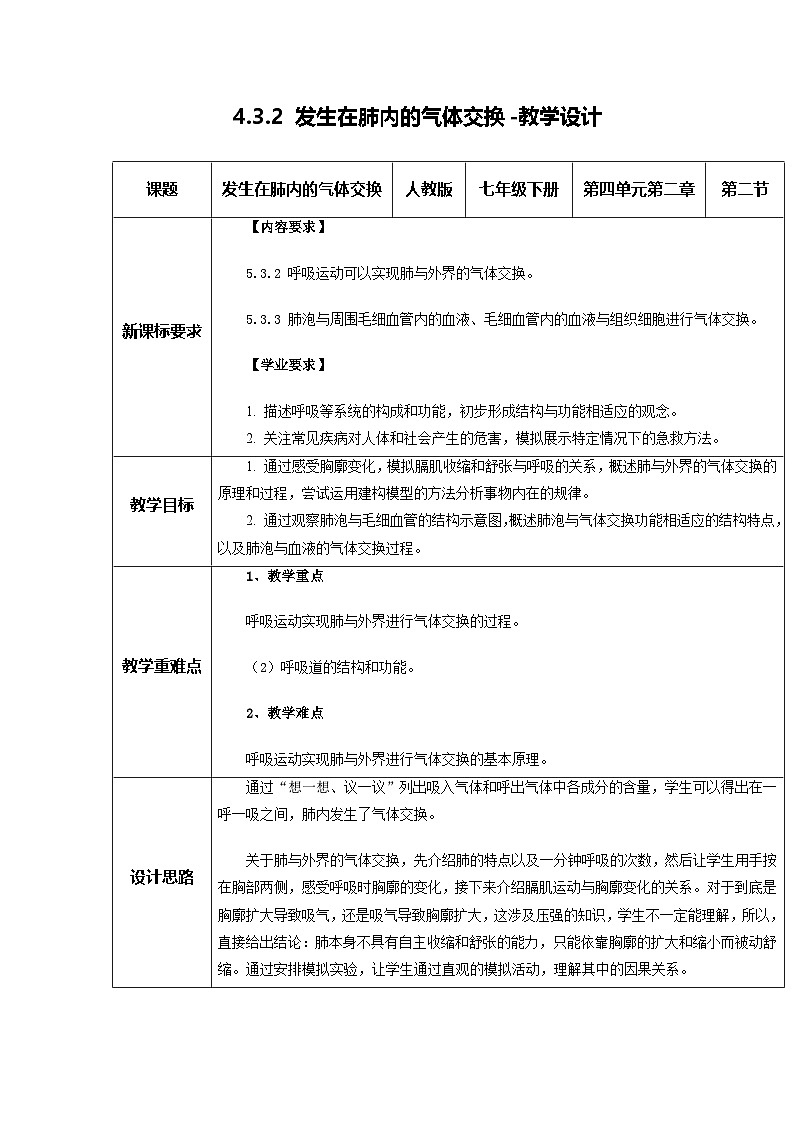 4.3.2 发生在肺内的气体交换（教学设计）初中生物人教版（2024）七年级下册第1页