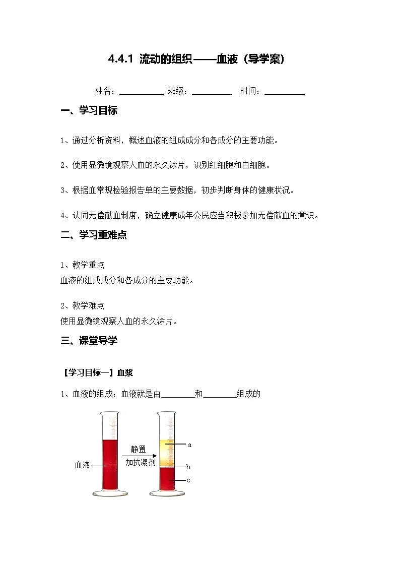 4.4.1 流动的组织——血液（导学案）（原卷版）初中生物人教版（2024）七年级下册第1页