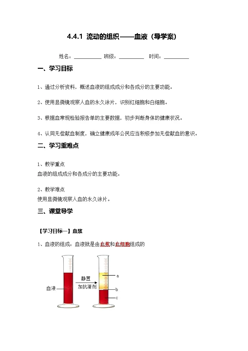4.4.1 流动的组织——血液（导学案）（解析版）初中生物人教版（2024）七年级下册第1页