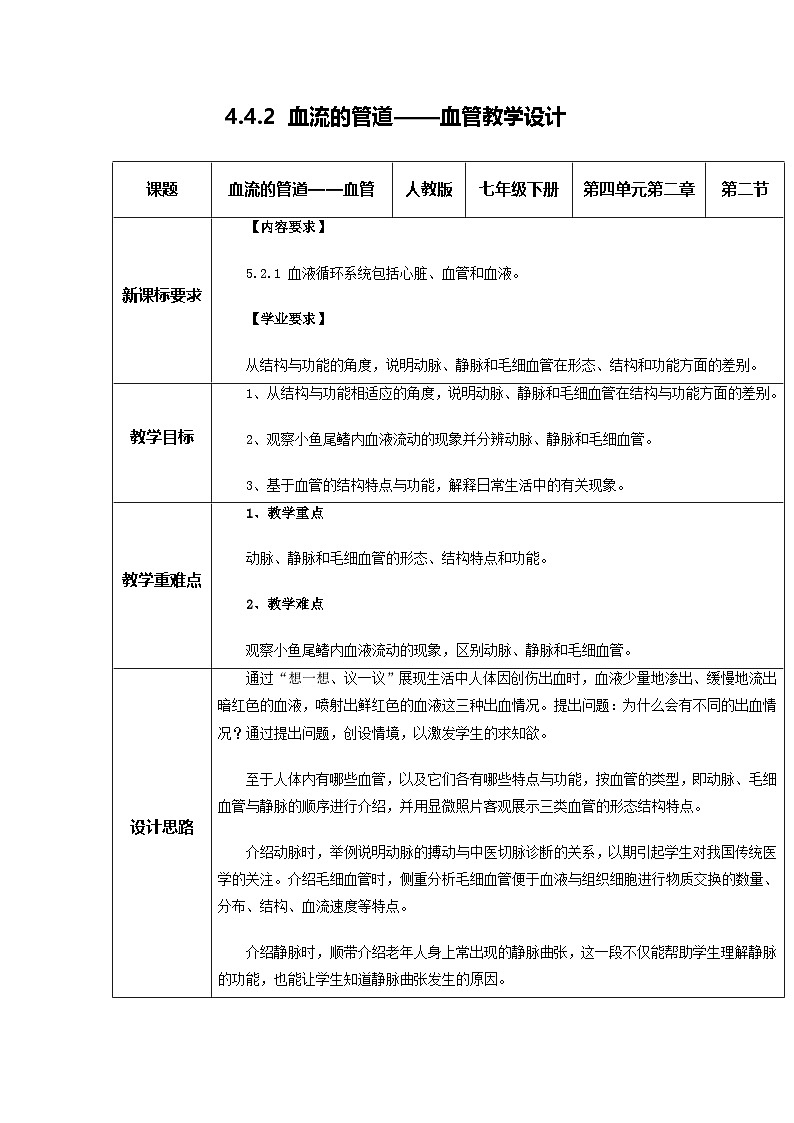 4.4.2 血流的管道——血管（教学设计）初中生物人教版（2024）七年级下册第1页