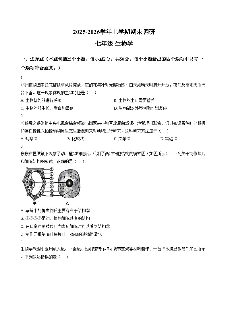 河南省郑州市高新区八一中学2025_2026学年上学期七年级期末调研生物试卷（文字版，含答案）第1页