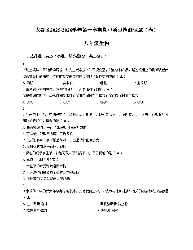 山西省晋中市太谷区2025_2026学年第一学期八年级期中考试生物学试卷（文字版，含答案）第1页