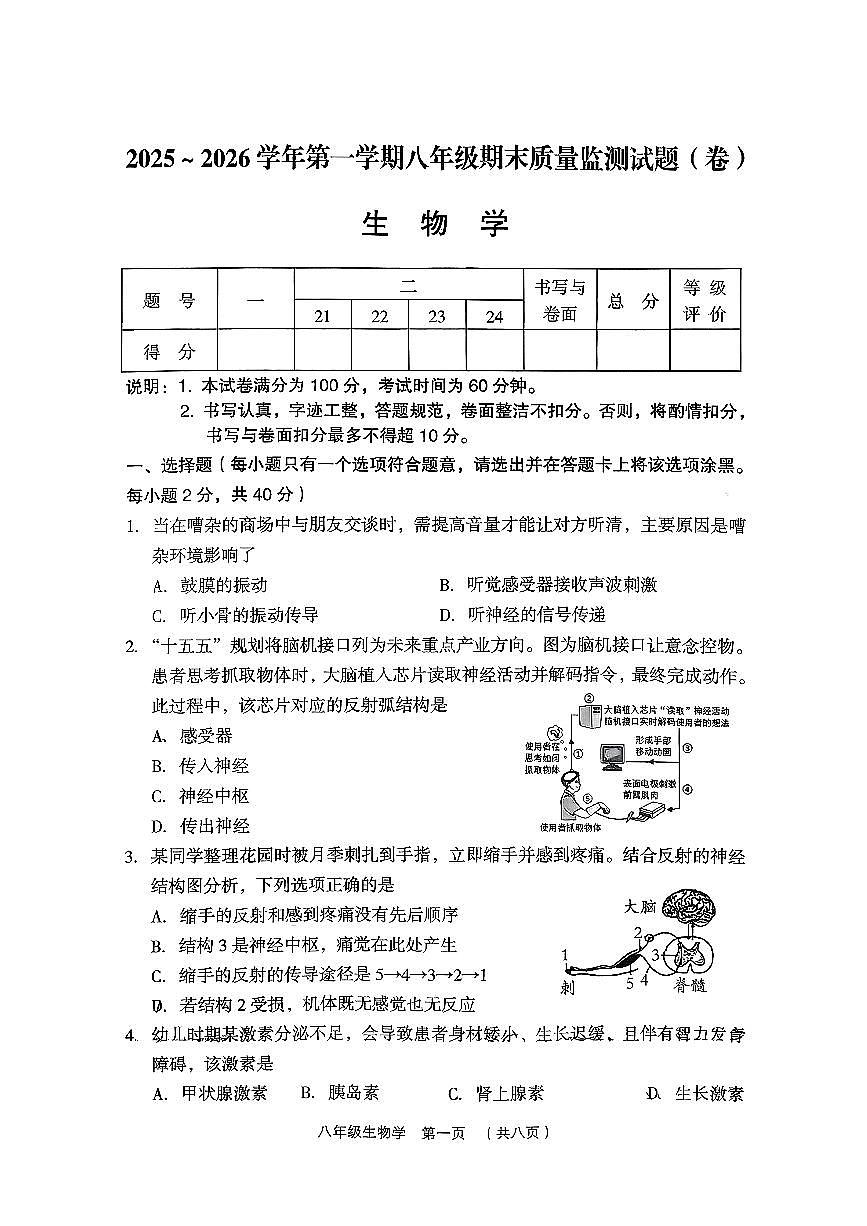 山西省吕梁市孝义市2025-2026学年第一学期期末八年级生物试卷（PDF版，含答案）第1页
