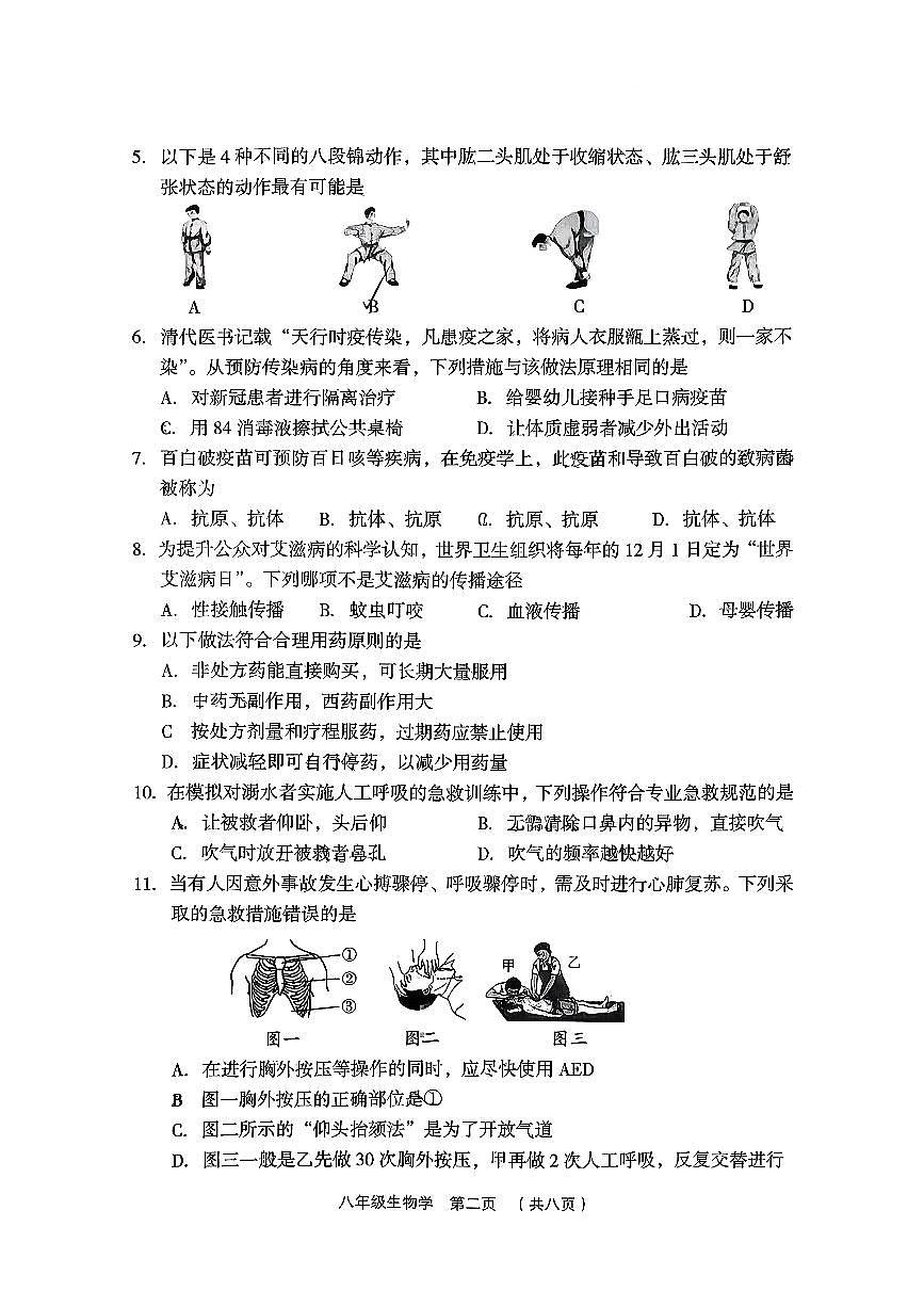 山西省吕梁市孝义市2025-2026学年第一学期期末八年级生物试卷（PDF版，含答案）第2页