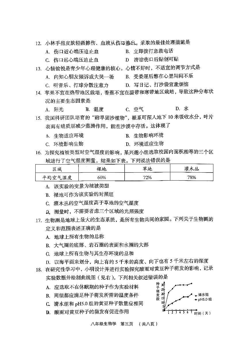 山西省吕梁市孝义市2025-2026学年第一学期期末八年级生物试卷（PDF版，含答案）第3页