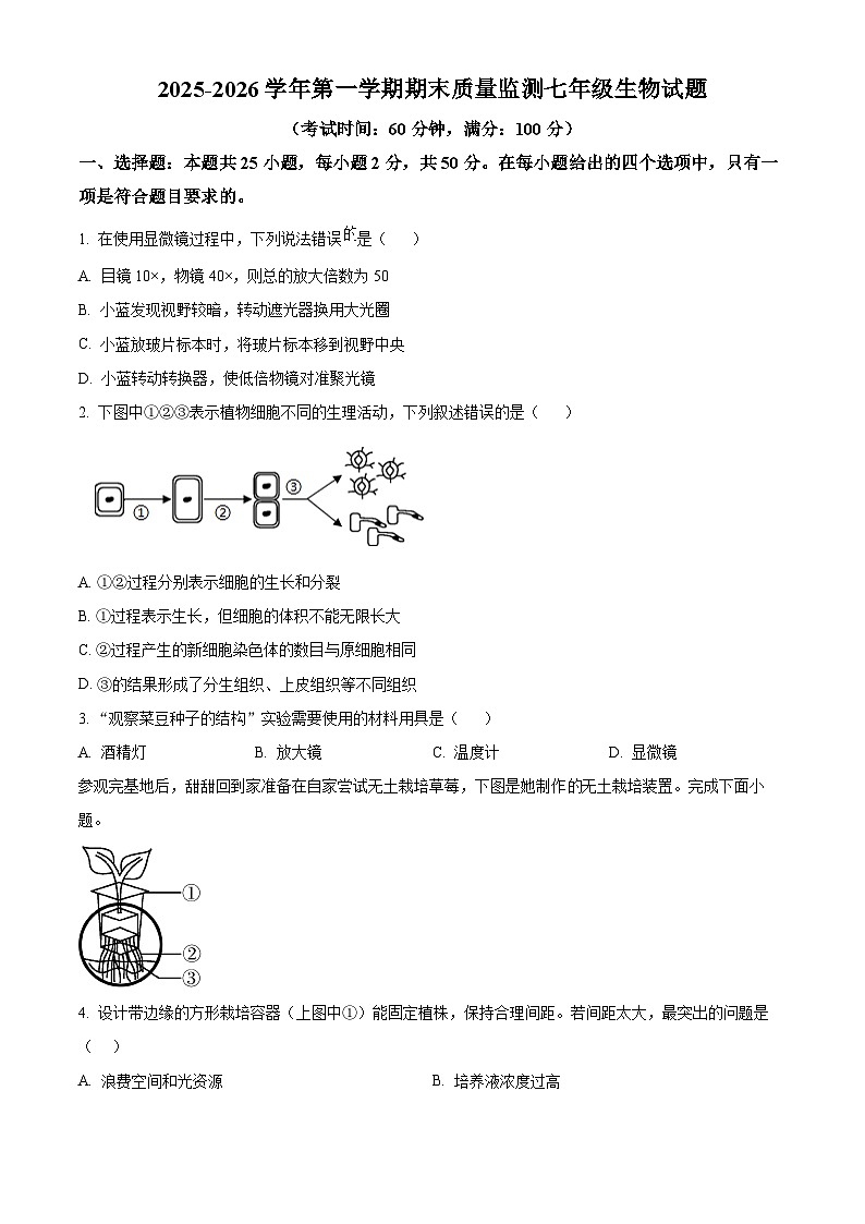 福建龙岩市永定区2025-2026学年第一学期期末质量监测七年级生物试题（试卷+解析）第1页