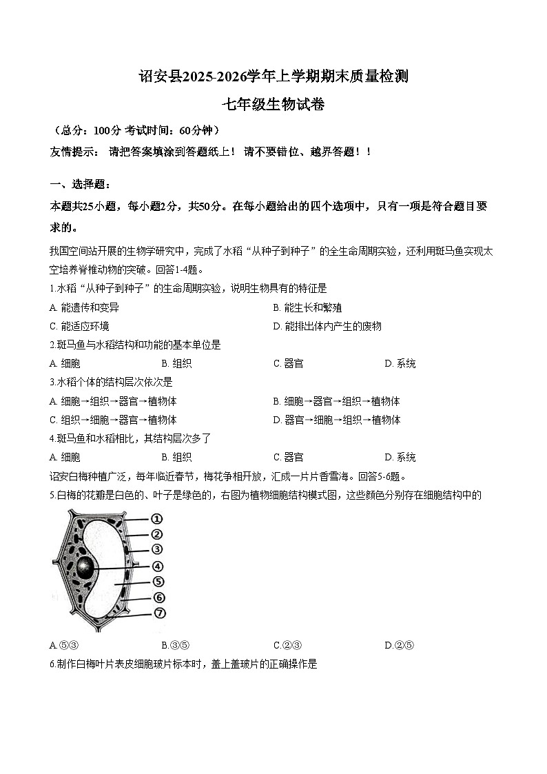 福建省漳州市诏安县2025_2026学年上学期期末质量检测七年级生物试卷（文字版，含答案）第1页