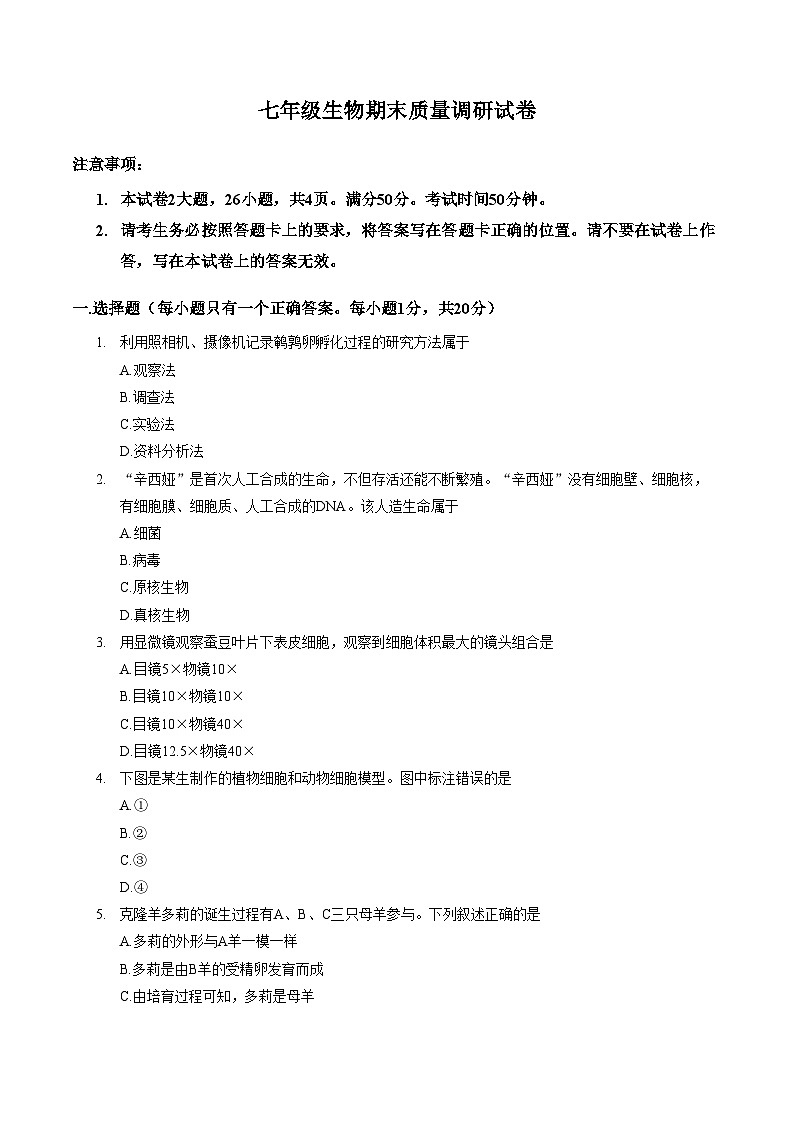 河南信阳市平桥区2025_2026学年上学期七年级生物期末质量调研试卷（文字版，含答案）第1页