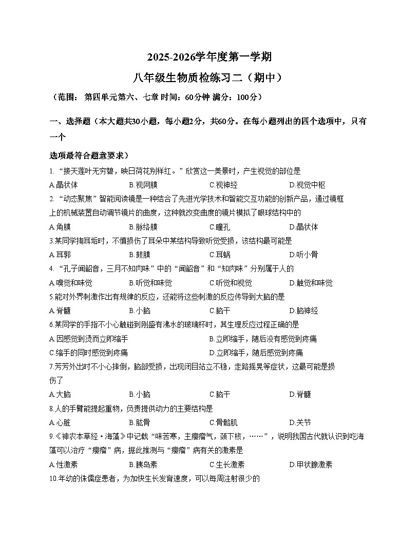 广东省河源市龙川县老隆镇附城中学2025_2026学年八年级上学期期中考试生物试题（文字版，含答案）第1页