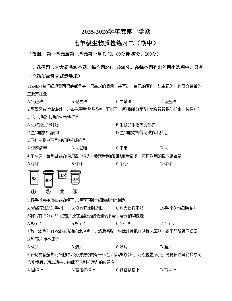 广东省河源市龙川县老隆镇附城中学2025_2026学年七年级上学期期中考试生物试题（文字版，含答案）第1页