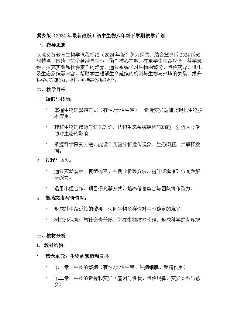 【开学专区】冀少版（2024年最新改版）初中生物八年级下学期教学计划第1页