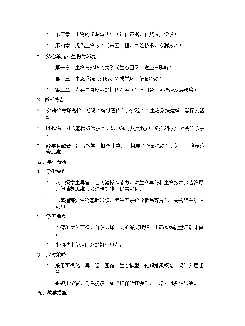 【开学专区】冀少版（2024年最新改版）初中生物八年级下学期教学计划第2页