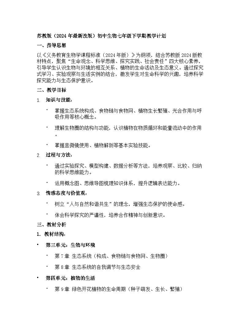 【开学专区】苏教版（2024年最新改版）初中生物七年级下学期教学计划第1页