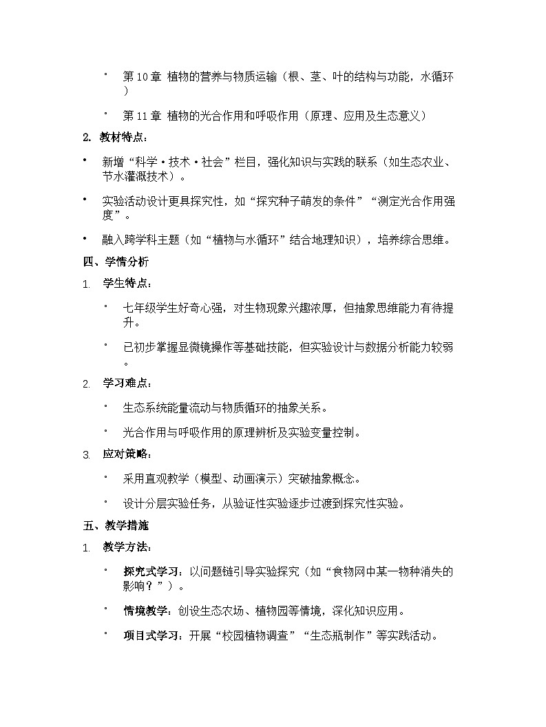 【开学专区】苏教版（2024年最新改版）初中生物七年级下学期教学计划第2页