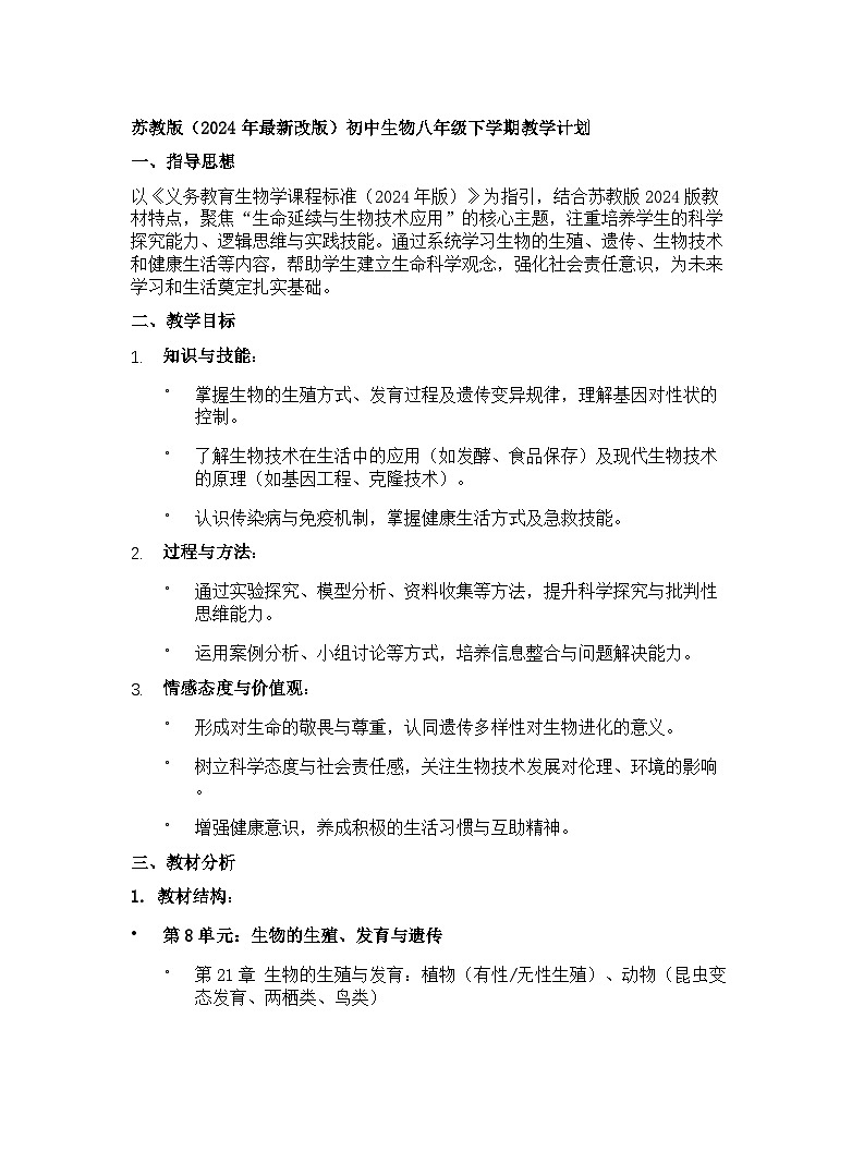 【开学专区】苏教版（2024年最新改版）初中生物八年级下学期教学计划第1页