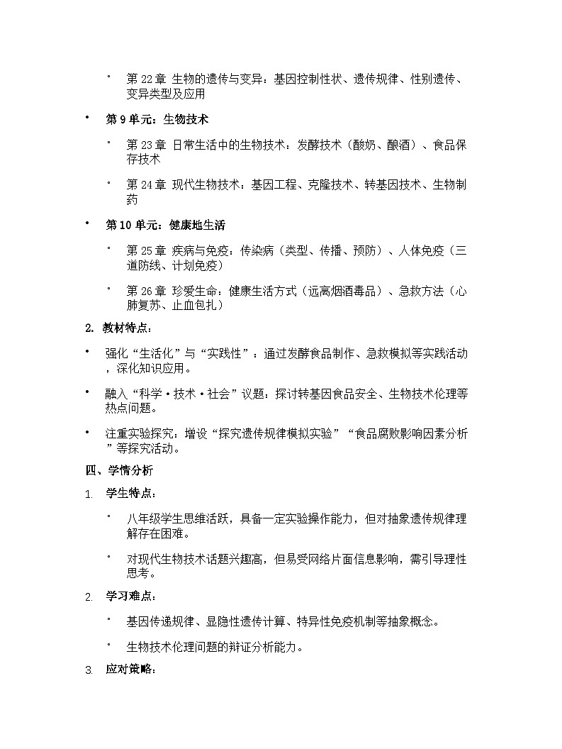 【开学专区】苏教版（2024年最新改版）初中生物八年级下学期教学计划第2页