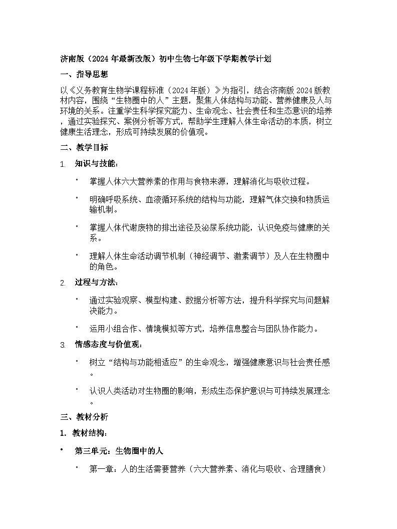 【开学专区】济南版（2024年最新改版）初中生物七年级下学期教学计划第1页
