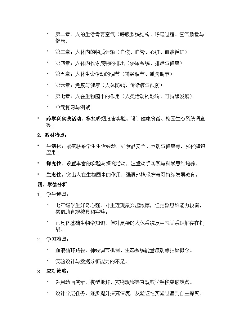 【开学专区】济南版（2024年最新改版）初中生物七年级下学期教学计划第2页