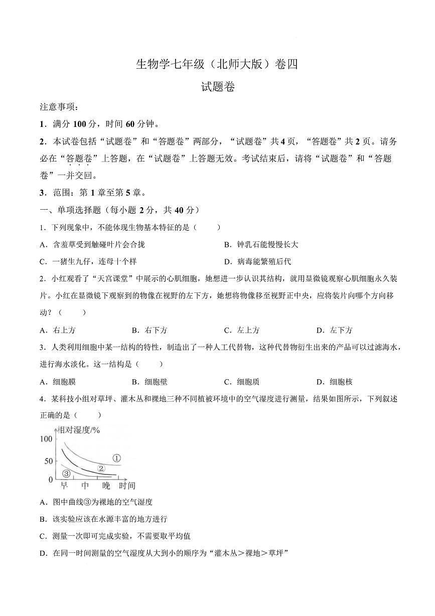 安徽淮北市2025-2026学年七年级上学期期末生物学试题含答案第1页