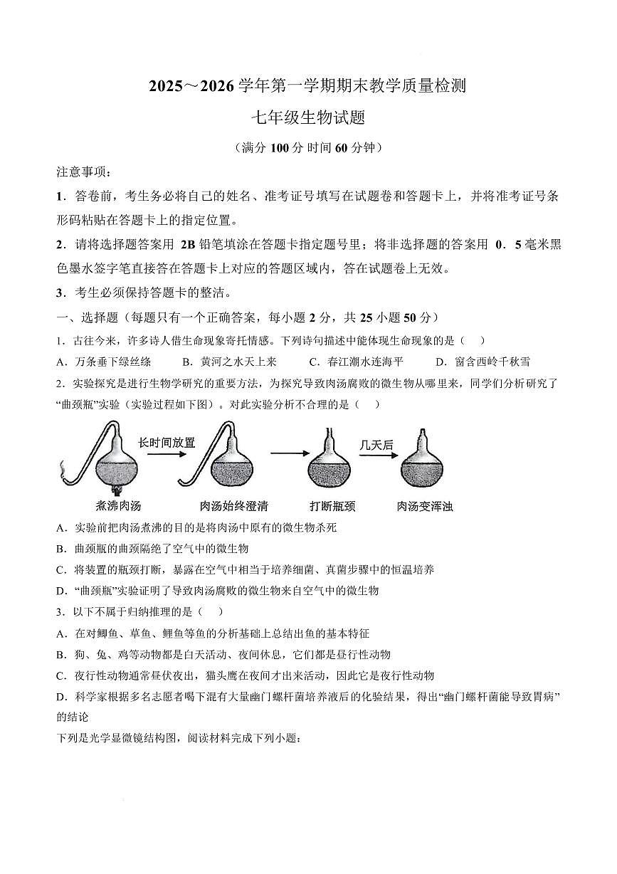 山东德州市禹城市2025～2026学年第一学期期末教学质量检测七年级生物学试题含 答案第1页