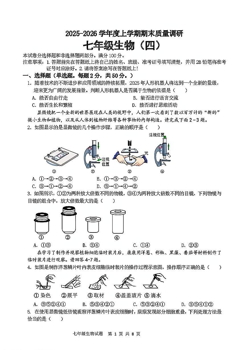 2025-2026学年山东省临沂市兰陵县上学期期末质量调研七年级生物学试题含答案第1页