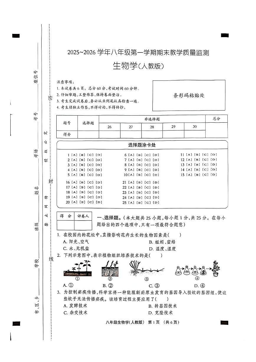 河北沧州市孟村回族自治县2025-2026学年八年级第一学期期末教学质量监测生物学试题含答案第1页