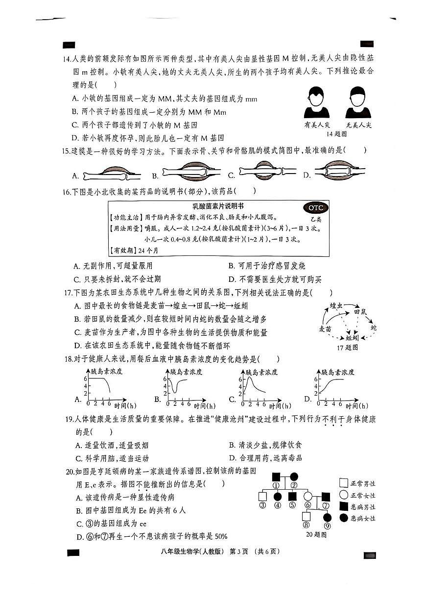 河北沧州市孟村回族自治县2025-2026学年八年级第一学期期末教学质量监测生物学试题含答案第3页