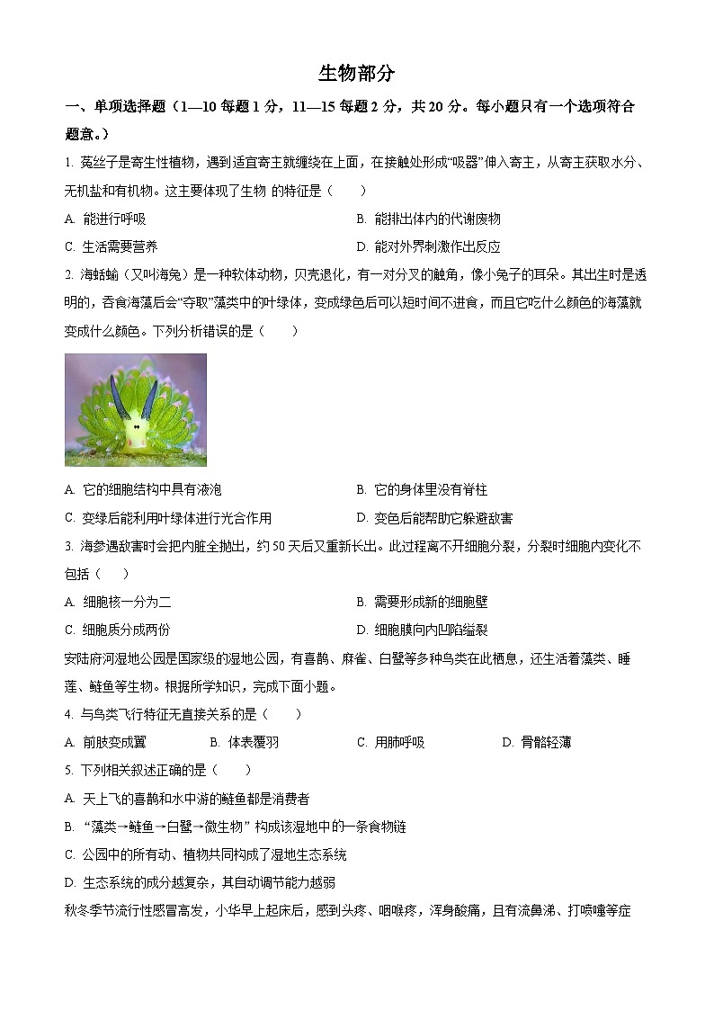 湖北孝感市安陆市2025-2026学年八年级上学期期末生物学试题（试卷+解析）第1页