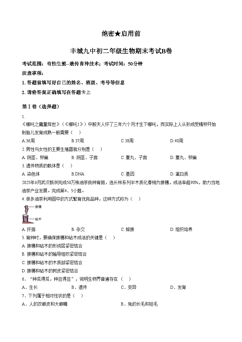 江西宜春市丰城市第九中学2025_2026学年八年级上学期期末检测生物试题（B卷）（文字版，含答案）第1页