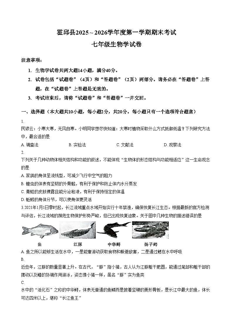 安徽省六安市霍邱县2025~2026学年度第一学期期末考试七年级生物学试卷(文字版，含答案）第1页