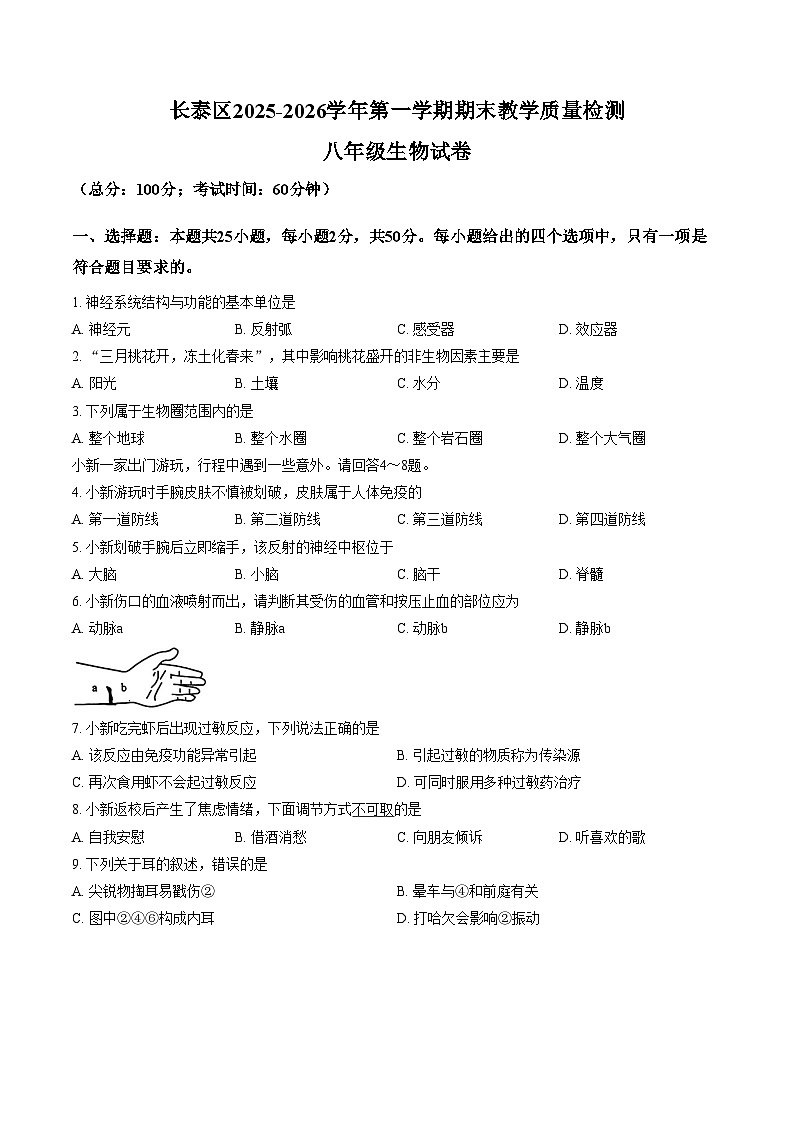 2025_2026学年福建省漳州市长泰区八年级上学期期末考试生物学试卷（文字版，含答案）第1页