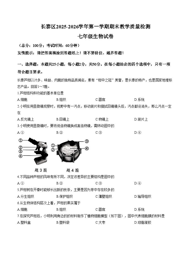 2025_2026学年福建省漳州市长泰区七年级上学期期末考试生物学试卷（文字版，含答案）第1页